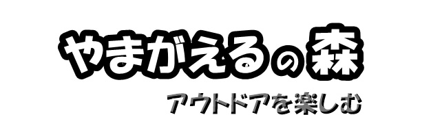 おすすめ 楽しい理科自由研究のテーマ集 メダカから やまがえるの森 アウトドアの楽しみ